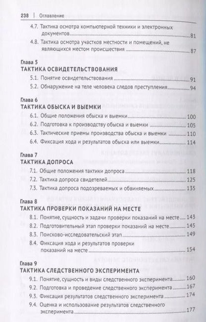 Фотография книги "Анатолий Багмет: Криминалистика. В 3-х частях. Часть II. Криминалистическая тактика. Учебник"