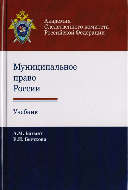 Обложка книги "Анатолий Багмет: Муниципальное право России. Учебник для студентов вузов, обучающихся по направлению подготовки "Юриспруденция""