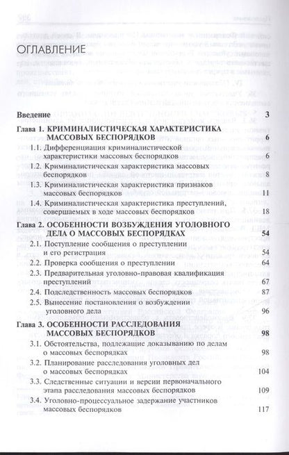 Фотография книги "Анатолий Багмет: Расследование организации массовых беспорядков, участия в массовых беспорядках и призывов к массовым беспорядкам"