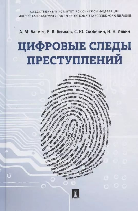 Обложка книги "Анатолий Багмет: Цифровые следы преступлений. Монография"