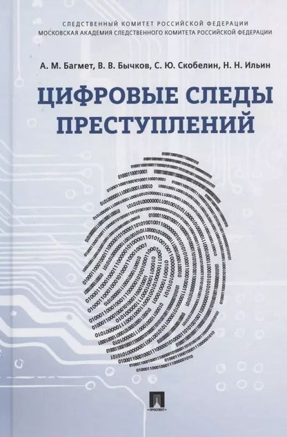 Обложка книги "Анатолий Багмет: Цифровые следы преступлений. Монография"