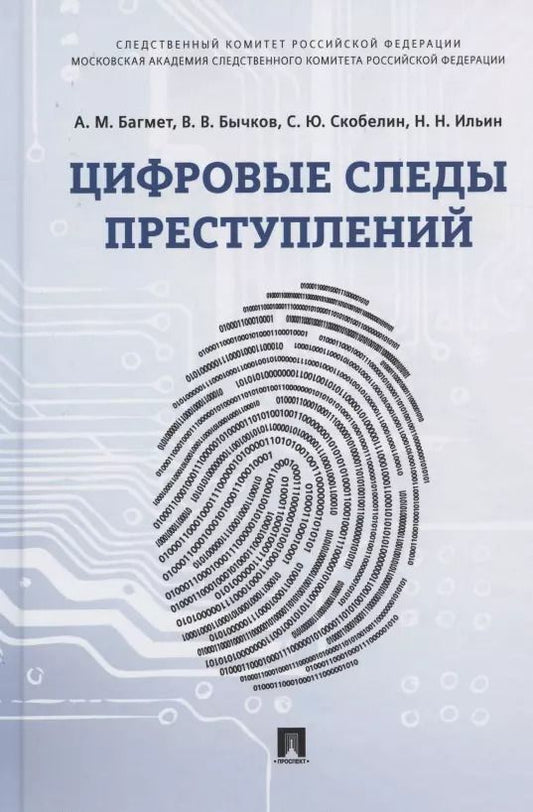 Обложка книги "Анатолий Багмет: Цифровые следы преступлений. Монография"