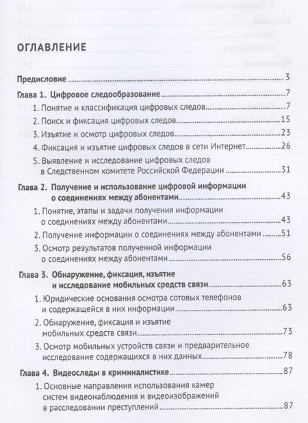 Фотография книги "Анатолий Багмет: Цифровые следы преступлений. Монография"