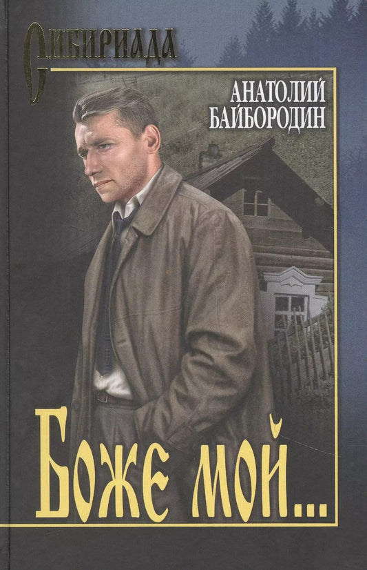 Обложка книги "Анатолий Байбородин: Боже мой…"