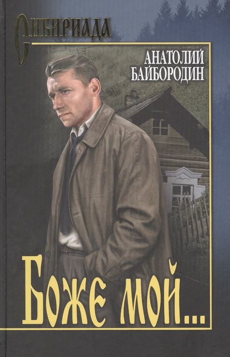 Фотография книги "Анатолий Байбородин: Боже мой…"