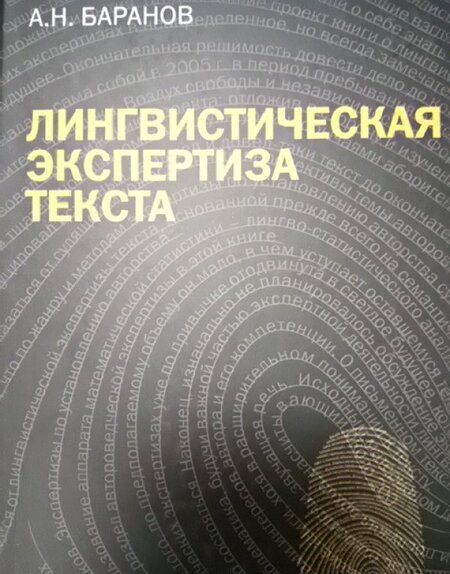 Фотография книги "Анатолий Баранов: Лингвистическая экспертиза текста. Теоретические основания и практика. Учебное пособие"