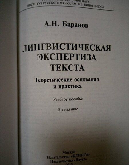 Фотография книги "Анатолий Баранов: Лингвистическая экспертиза текста. Теоретические основания и практика. Учебное пособие"