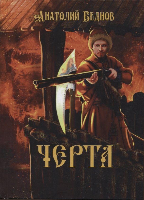 Обложка книги "Анатолий Беднов: Черта"