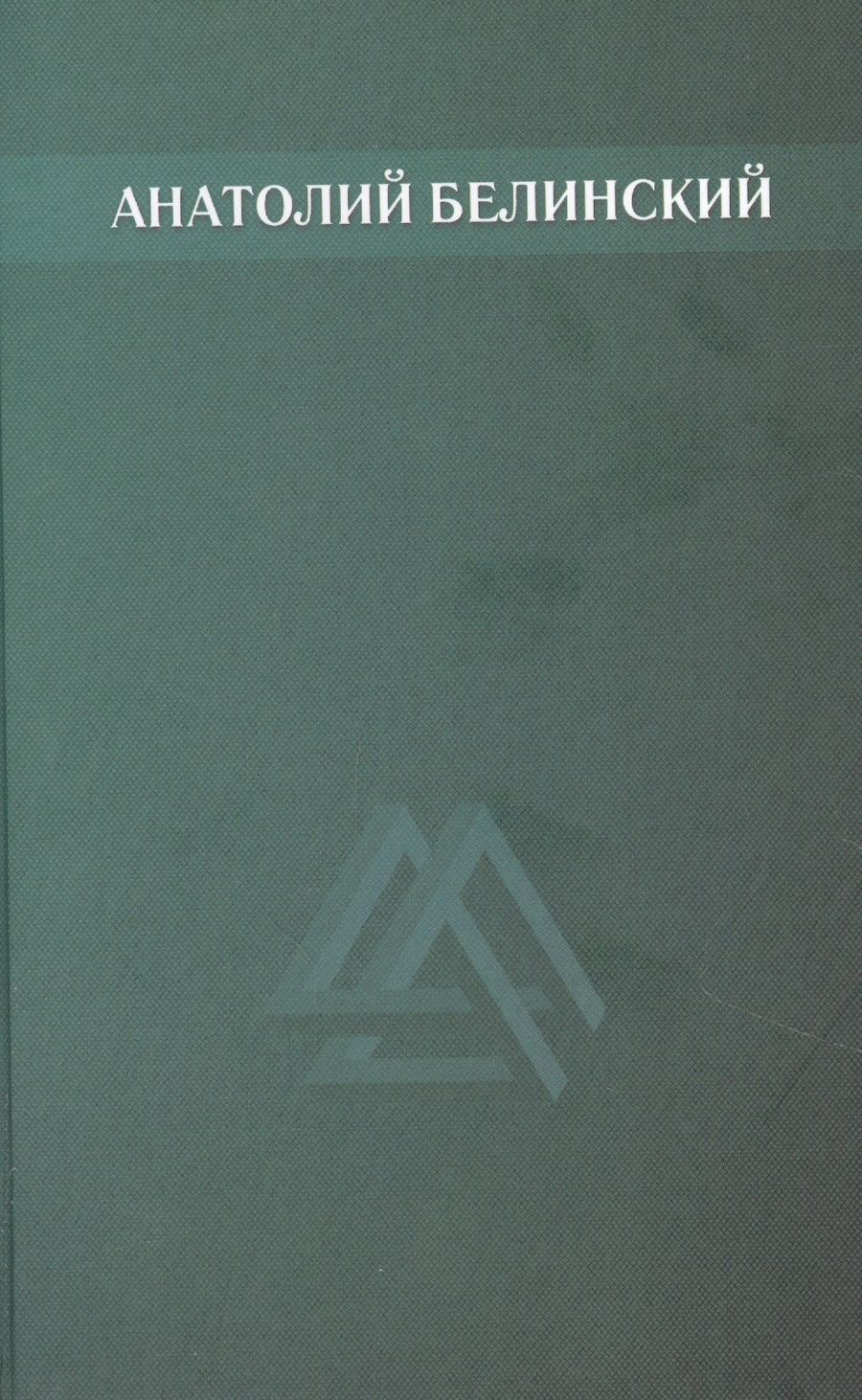 Обложка книги "Анатолий Белинский: Анатолий Белинский. Собрание сочинений. В шести томах. Том второй: Мост через Фонтанку. Четыре ветра. Хлеб этих лет. Повести"