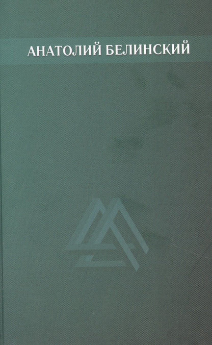 Обложка книги "Анатолий Белинский: Анатолий Белинский. Собрание сочинений. В шести томах. Том второй: Мост через Фонтанку. Четыре ветра. Хлеб этих лет. Повести"