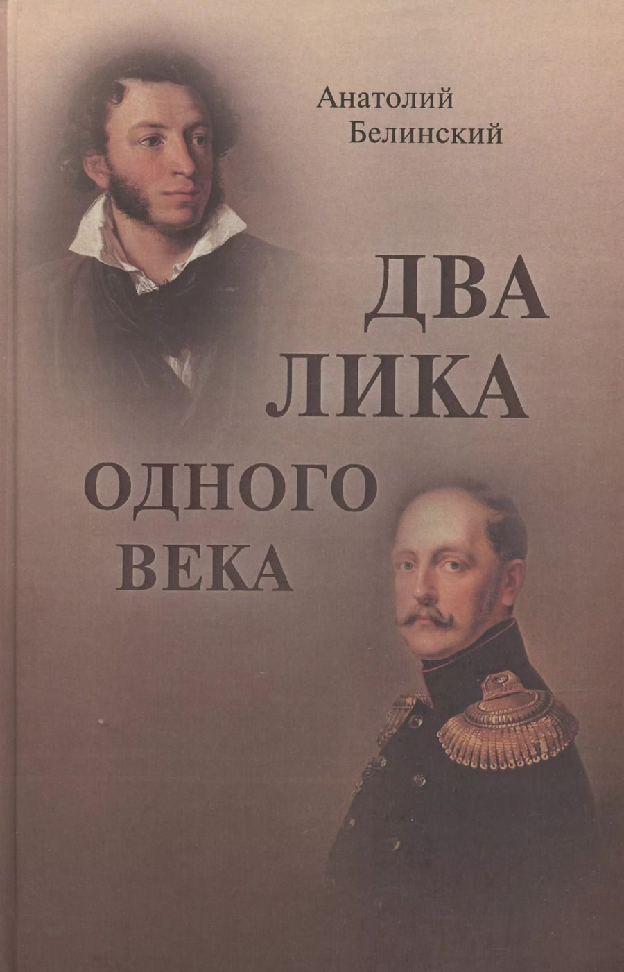 Обложка книги "Анатолий Белинский: Два лика одного века"