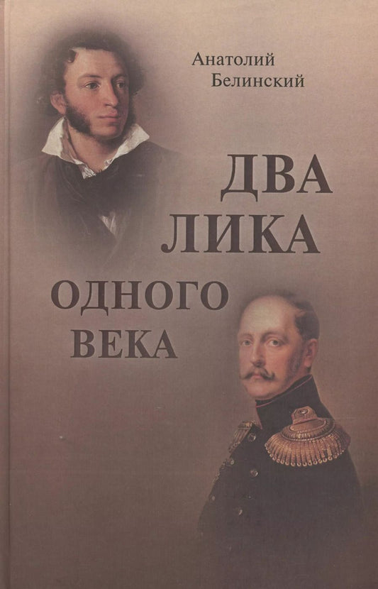 Обложка книги "Анатолий Белинский: Два лика одного века"