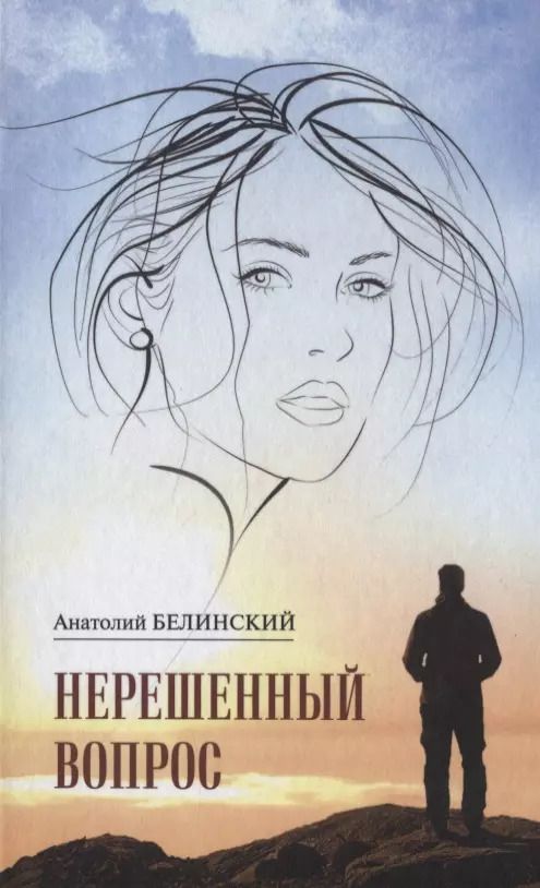 Обложка книги "Анатолий Белинский: Нерешенный вопрос"