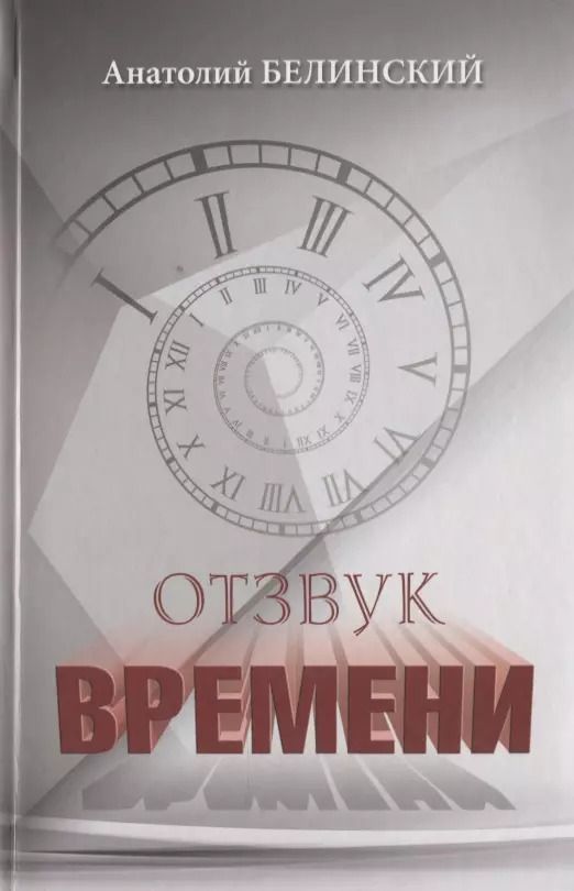 Обложка книги "Анатолий Белинский: Отзвук времени. Листки воспоминаний"