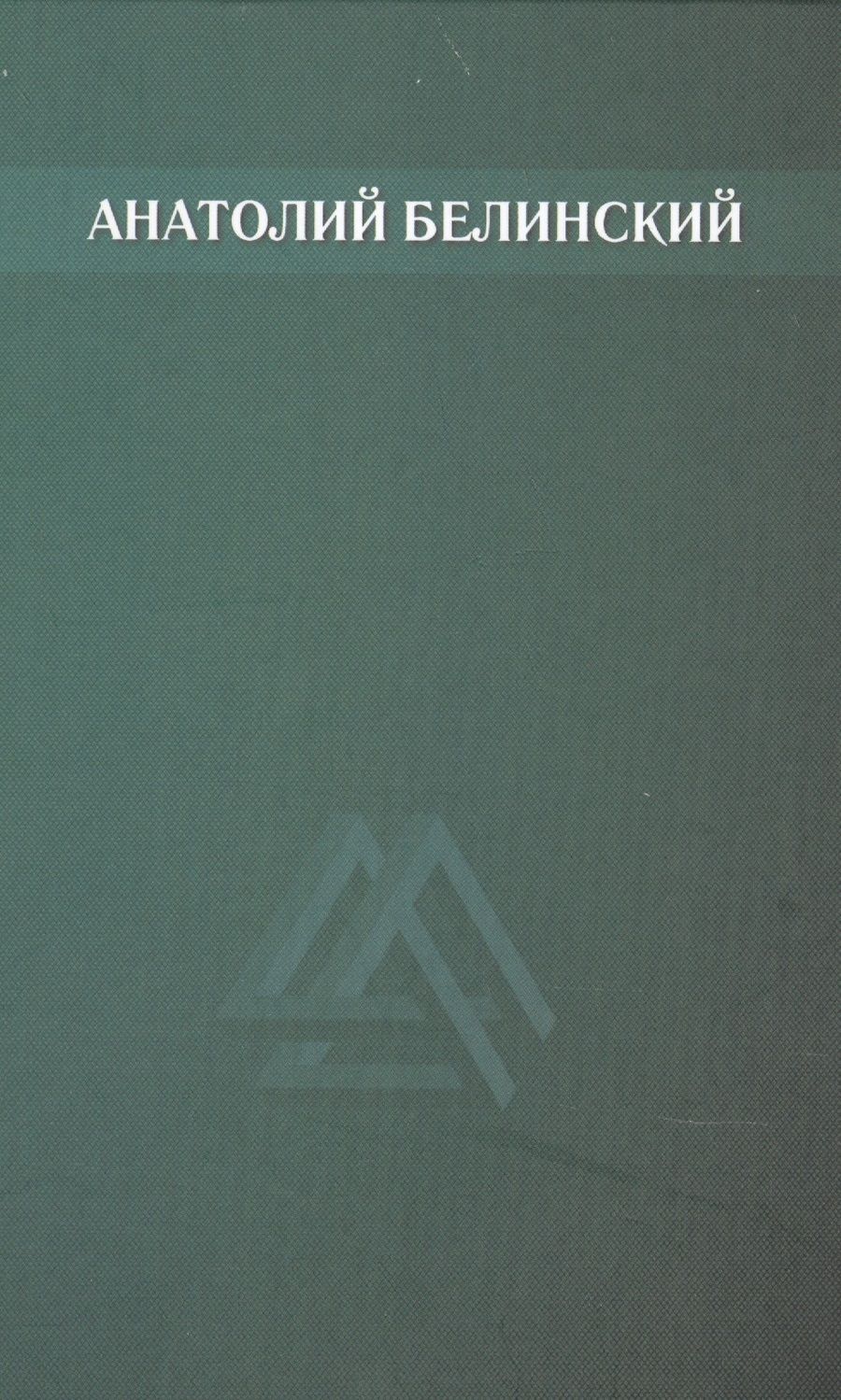 Обложка книги "Анатолий Белинский: Собрание сочинений. Том 1. Рассказы"
