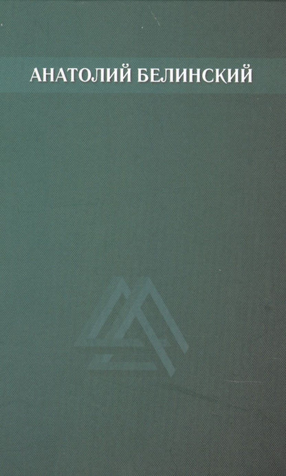 Обложка книги "Анатолий Белинский: Собрание сочинений. Том 1. Рассказы"