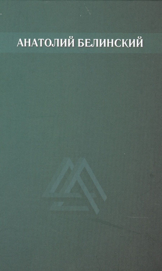 Обложка книги "Анатолий Белинский: Собрание сочинений. Том 1. Рассказы"