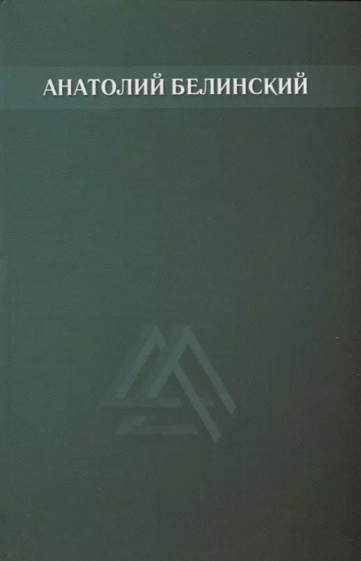 Обложка книги "Анатолий Белинский: Собрание сочинений. Том 5"
