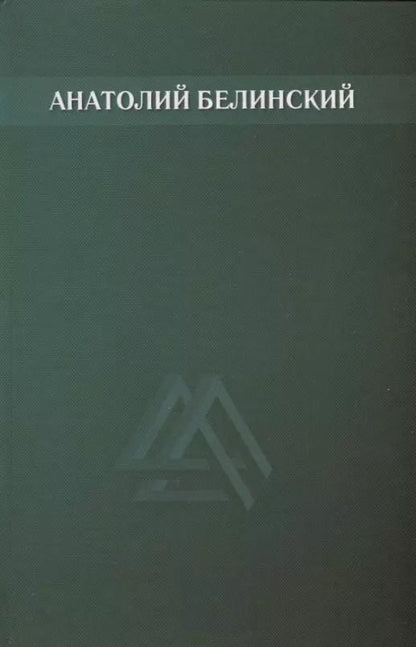 Обложка книги "Анатолий Белинский: Собрание сочинений. Том 5"