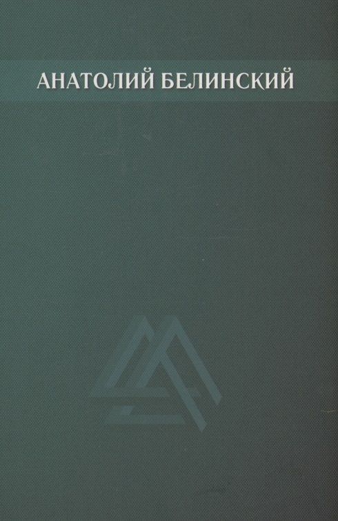 Обложка книги "Анатолий Белинский: Собрание сочинений. В 6 томах. Том 3. Звезда заветная. Роман."