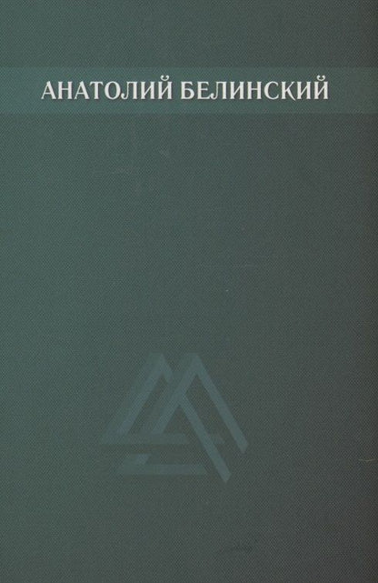 Обложка книги "Анатолий Белинский: Собрание сочинений. В 6 томах. Том 3. Звезда заветная. Роман."