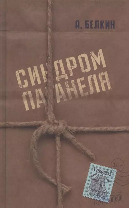 Обложка книги "Анатолий Белкин: Синдром Паганеля"
