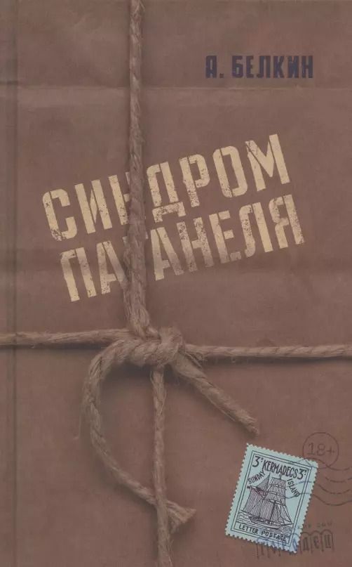 Обложка книги "Анатолий Белкин: Синдром Паганеля"
