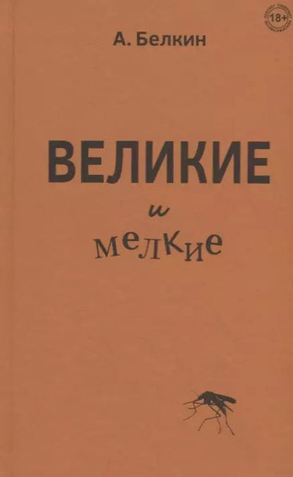 Обложка книги "Анатолий Белкин: Великие и мелкие"