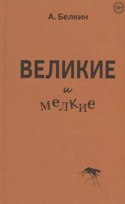 Обложка книги "Анатолий Белкин: Великие и мелкие"