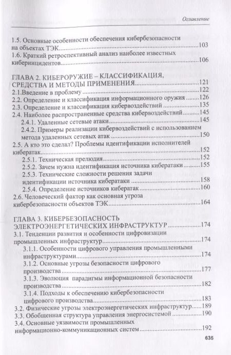 Фотография книги "Анатолий Белоус: Кибербезопасность объектов топливно-энергетического комплекса. Концепции, методы и средства обеспеч."
