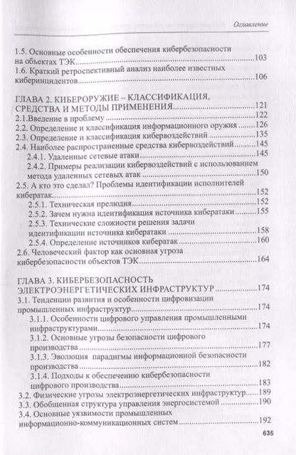 Фотография книги "Анатолий Белоус: Кибербезопасность объектов топливно-энергетического комплекса. Концепции, методы и средства обеспеч."