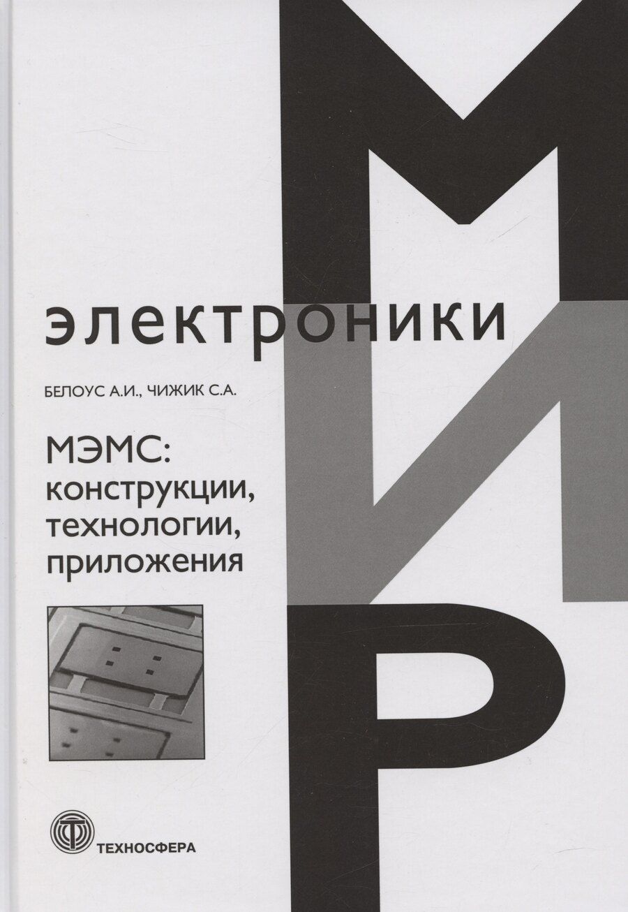 Обложка книги "Анатолий Белоус: МЭМС: конструкции, технологии, приложения"