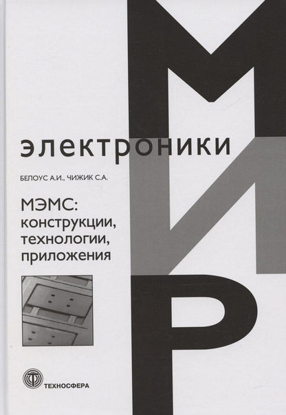 Обложка книги "Анатолий Белоус: МЭМС: конструкции, технологии, приложения"