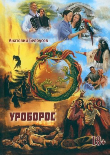 Обложка книги "Анатолий Белоусов: Уроборос"