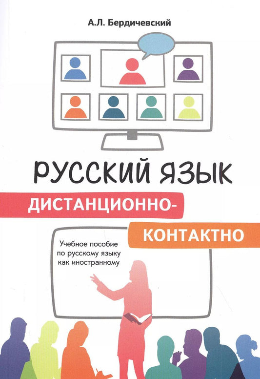 Обложка книги "Анатолий Бердичевский: Русский язык дистанционно-контактно. Учебное пособие по русскому языку как иностранному"