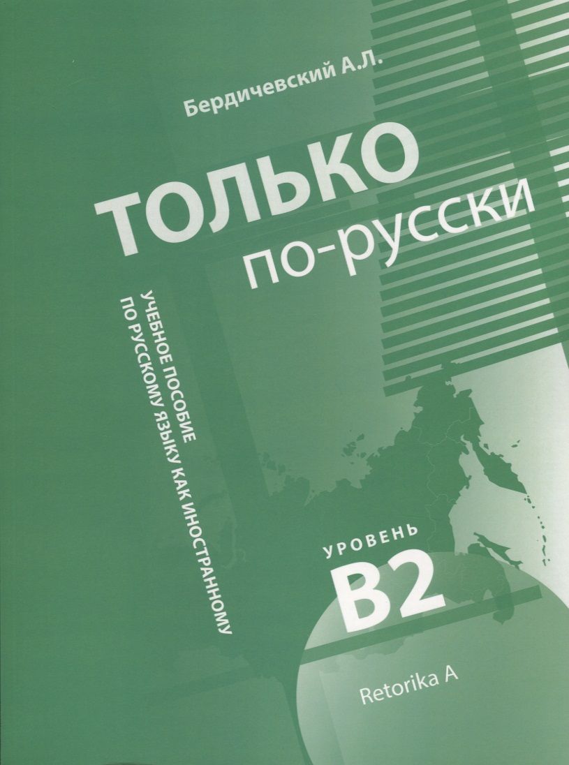 Обложка книги "Анатолий Бердичевский: Только по-русски. Учебное пособие по русскому языку как иностранному. Уровень владения В2"