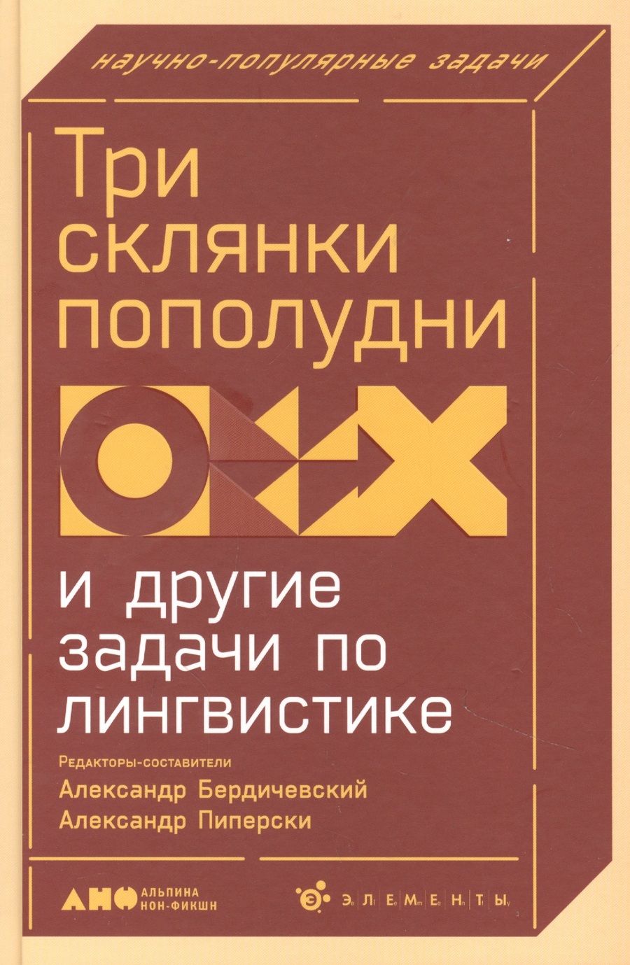 Обложка книги "Анатолий Бердичевский: Три склянки пополудни и другие задачи по лингвистике"