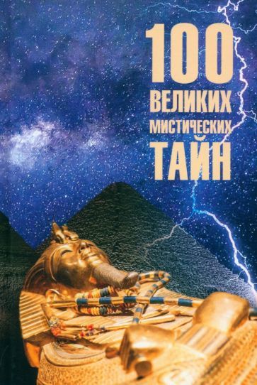 Обложка книги "Анатолий Бернацкий: 100 великих мистических тайн"