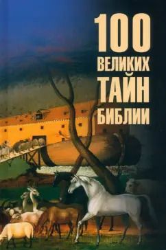 Обложка книги "Анатолий Бернацкий: 100 великих тайн Библии"