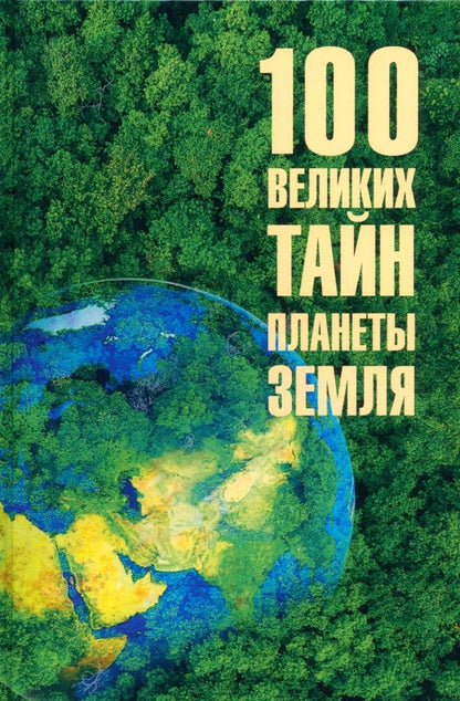 Обложка книги "Анатолий Бернацкий: 100 великих тайн планеты Земля"