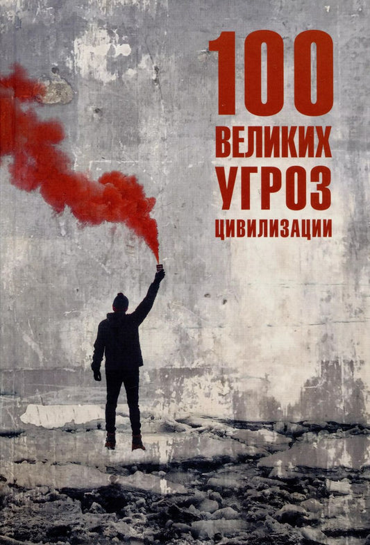 Обложка книги "Анатолий Бернацкий: 100 великих угроз цивилизации"