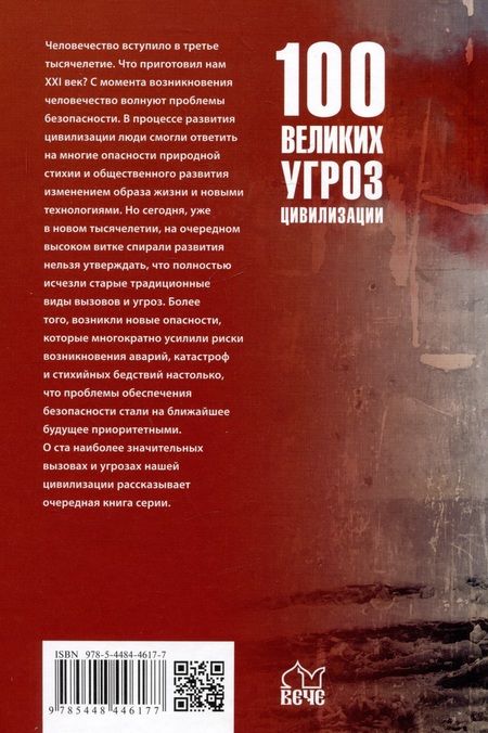 Фотография книги "Анатолий Бернацкий: 100 великих угроз цивилизации"