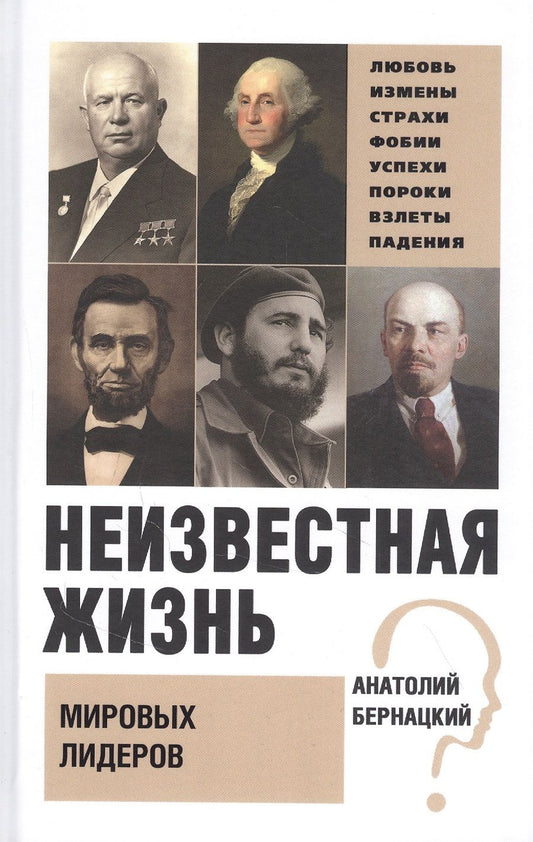 Обложка книги "Анатолий Бернацкий: Неизвестная жизнь мировых лидеров"