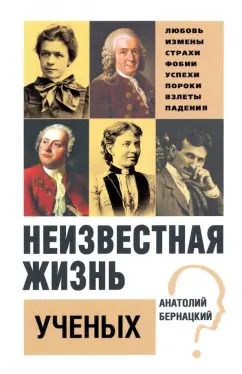 Обложка книги "Анатолий Бернацкий: Неизвестная жизнь ученых"