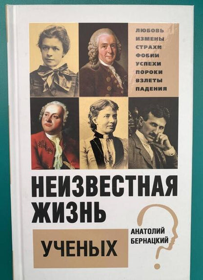 Фотография книги "Анатолий Бернацкий: Неизвестная жизнь ученых"