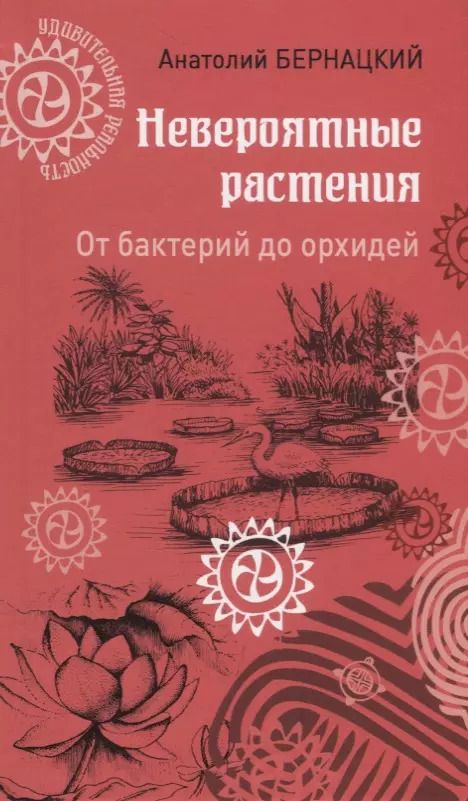 Обложка книги "Анатолий Бернацкий: Невероятные растения. От бактерий до орхидей"