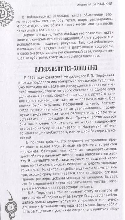 Фотография книги "Анатолий Бернацкий: Невероятные растения. От бактерий до орхидей"