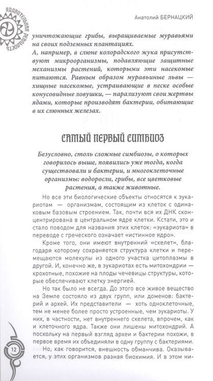 Фотография книги "Анатолий Бернацкий: Растительный и животный мир. Сотрудничество и взаимопомощь"