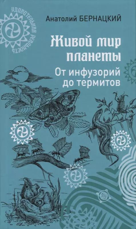 Обложка книги "Анатолий Бернацкий: Живой мир планеты. От инфузорий до термитов"