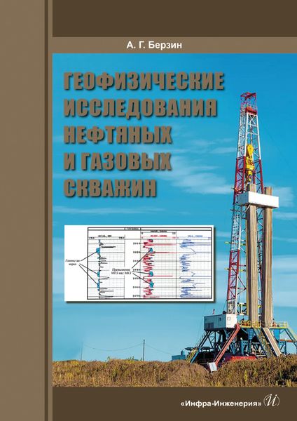 Обложка книги "Анатолий Берзин: Геофизические исследования нефтяных и газовых скважин. Учебное пособие"